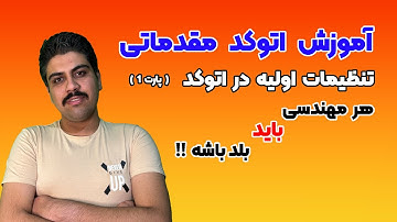 آموزش اتوکد مقدماتی | تنظیمات اولیه در نرم افزار اتوکد