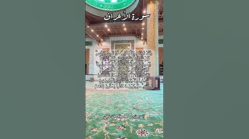 سورة الأعراف ١٧٩-١٨٠ #قرآن_كريم #اكسبلور #قران #explore #قرآن #قران #quran  سبحان الله وبحمده