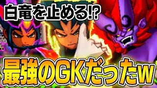 ガチ 白竜を止める このゲーム最強のgkがこいつだった件ｗｗ イナズマイレブンgoギャラクシー Youtube