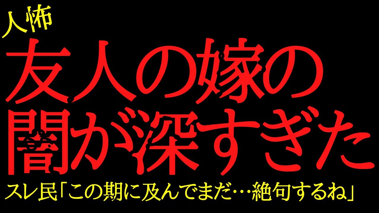 【2chヒトコワ】友人の嫁の闇が深すぎた...2ch怖いスレ
