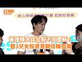 黃鐙輝大談台股不怕腰斬！替3兒女投資竟翻倍賺百萬 @videolandnews