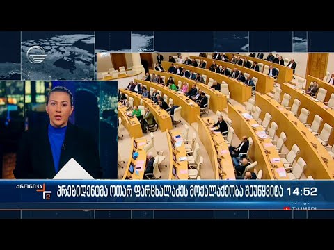 პრეზიდენტმა ოთარ ფარცხალაძეს საქართველოს მოქალაქეობა შეუწყვიტა