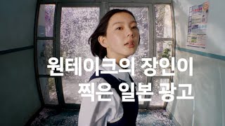 원테이크의 장인이 찍은 일본 광고