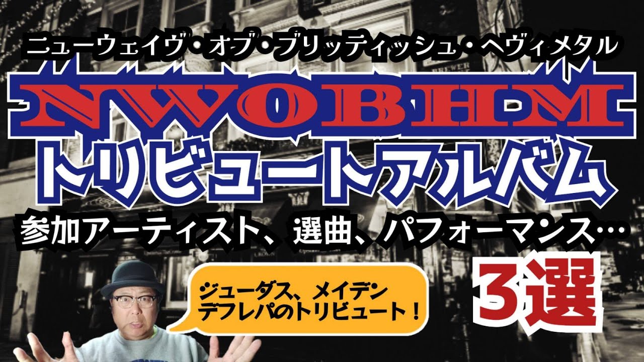 その220・NWOBHM トリビュートアルバム3選 #木曽さんちゅう
