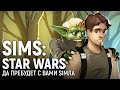 SIMS: STAR WARS. Да пребудет с нами Simла!