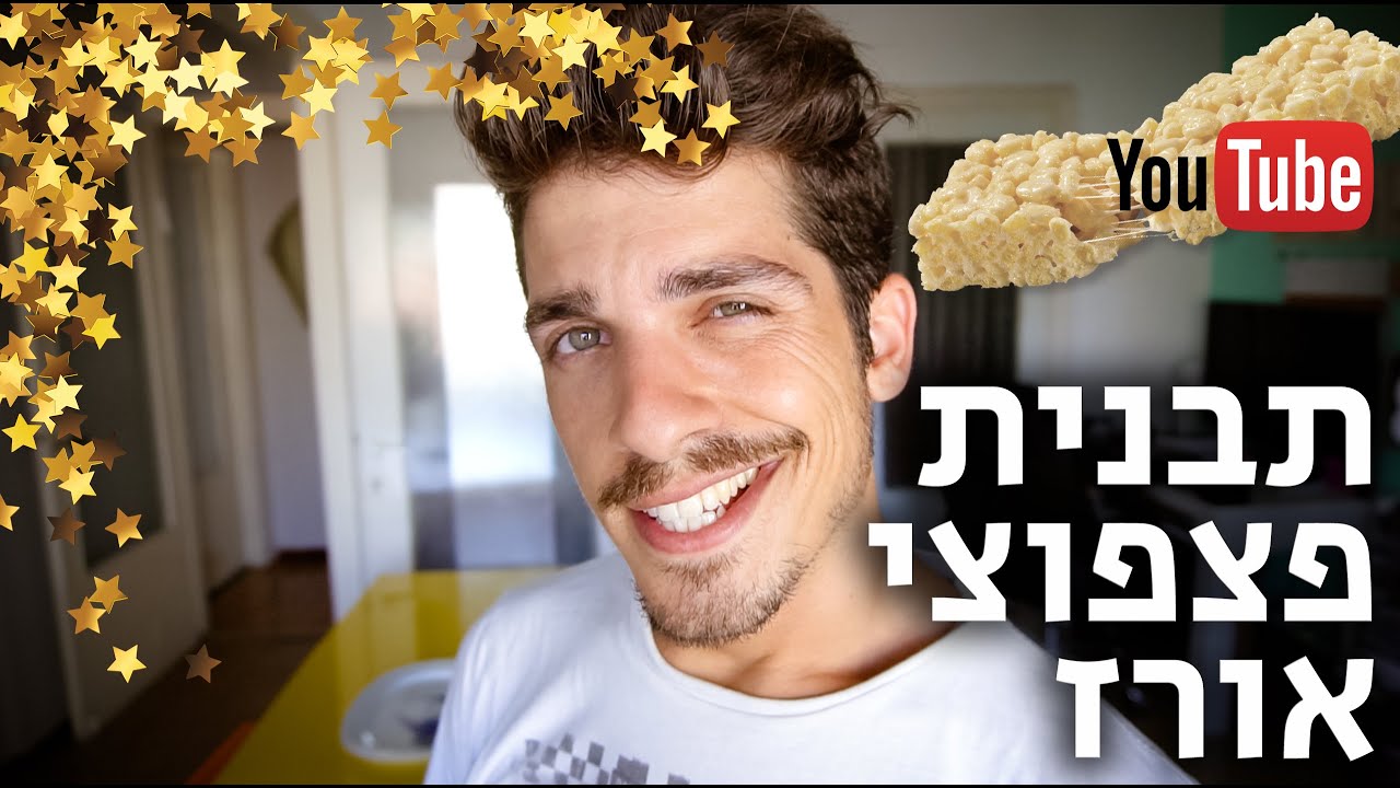 איך ליצור תבנית פצפוצי אורז