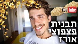 איך ליצור תבנית פצפוצי אורז