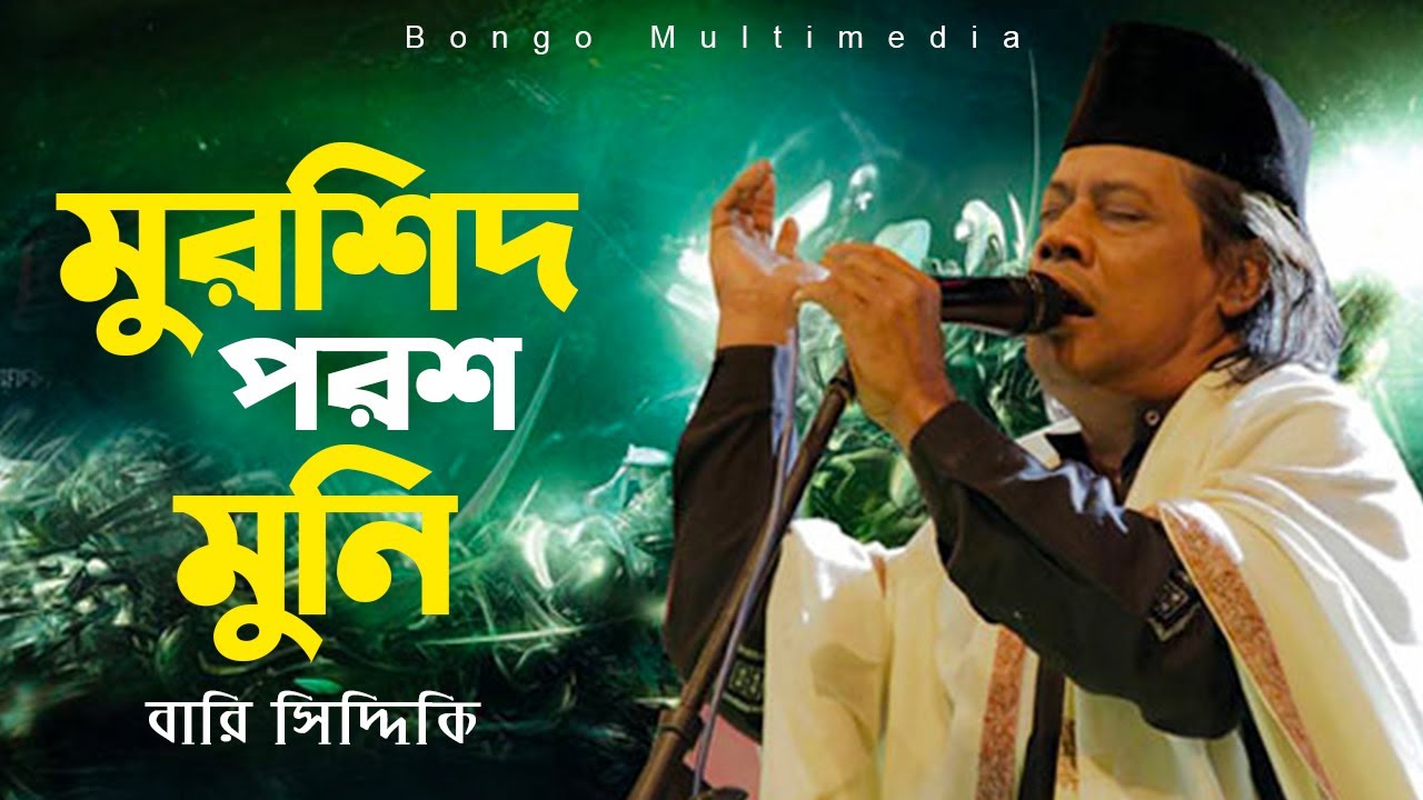 Murshid Poroshmuni      Bari Siddiqui  Bangla Sad Songs  Eid Special Song 2023