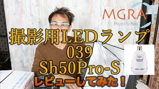 講師の松川コウジが撮影用LEDランプ 039 Sh50Pro-S をレビューしてみた！