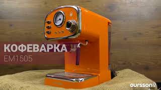 Кофеварка OURSSON EM1505