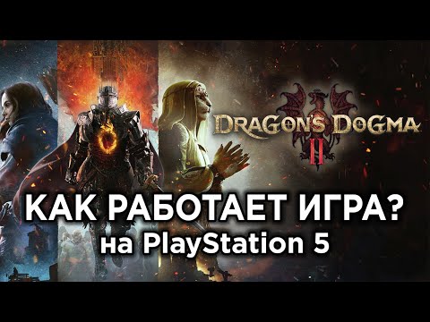 Видео: Как РАБОТАЕТ Dragon's Dogma 2 на PS5? | Технический обзор