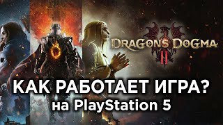 Как РАБОТАЕТ Dragon's Dogma 2 на PS5? | Технический обзор