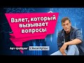 Взлет, который вызывает вопросы. Блог Яна Арта - 07.06.2020