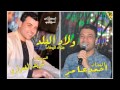 الفنان احمد عامر و شريف الغمراوى و موال الشده تسلم و سواد قلوبهم و الولعه 2016