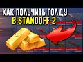 КАК ПОЛУЧИТЬ ГОЛДУ В STANDOFF 2