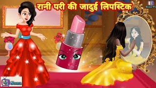 रानी परी की जादुई लिपस्टिक - Hindi kahaniya | Jadui kahaniya || Kahaniya | hindi kahaniya | Chotu Tv