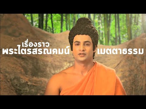 เรื่องราวพระไตรสรณคมน์  ชุด เมตตาธรรม