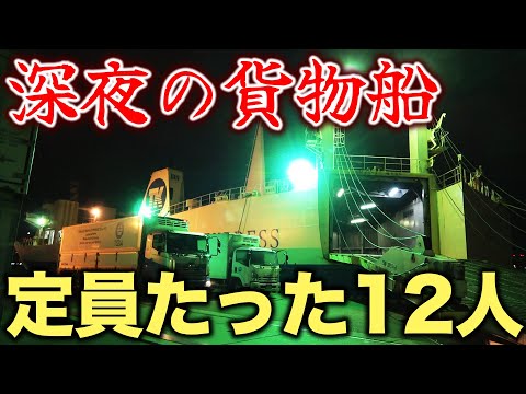 【恐怖】深夜に運航される謎の”貨物船フェリー”に乗船！さすがにヤバすぎるだろ...