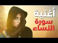 أغنية سورة النساء أغاني قرآنية 