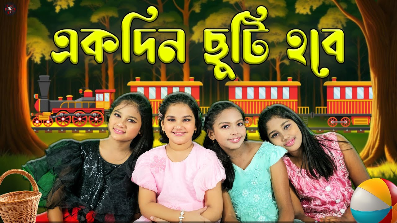 Ekdin Chuti Hobe | একদিন ছুটি হবে | Chotoder Gaan | KMF