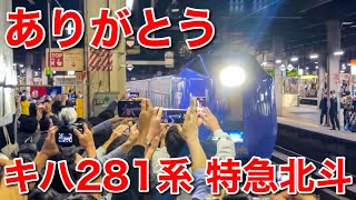 【ラストラン】キハ281系特急北斗ラストランに乗車！〜涙の車内放送〜