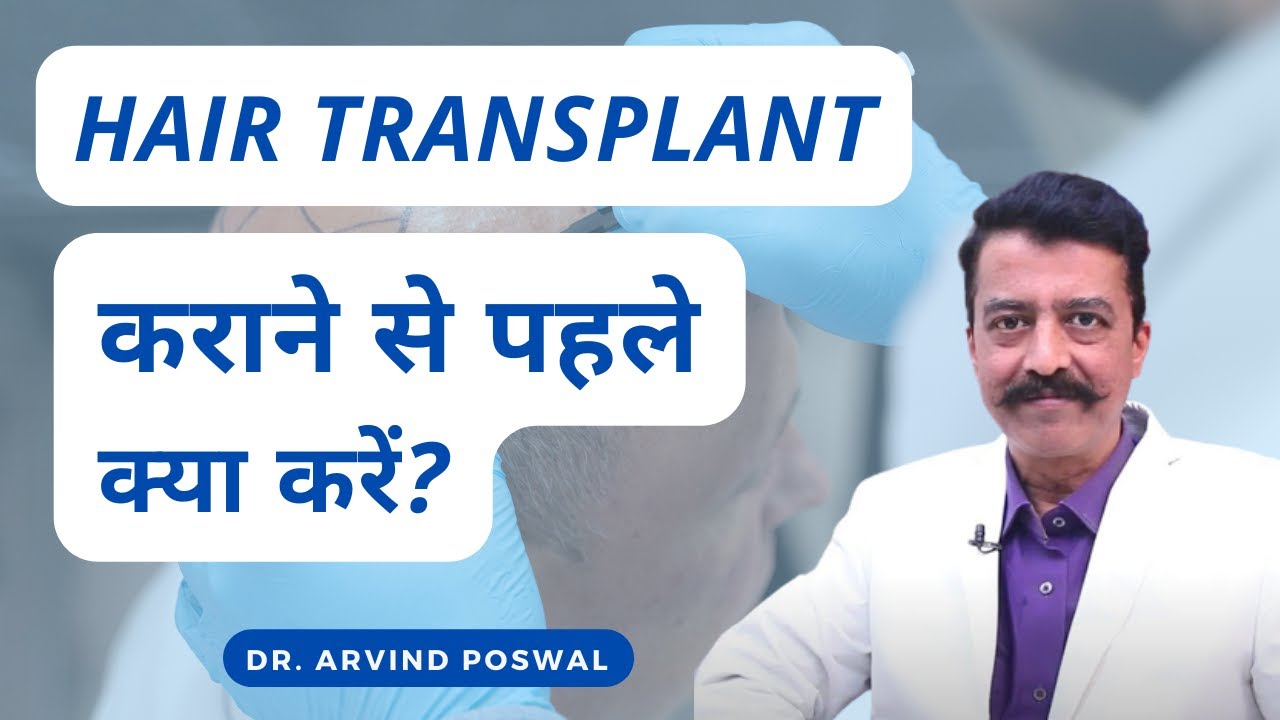 💹Tips Before Hair Transplant in Hindi 💹 Hair Transplant कराने से पहले क्या करें? Dr. Arvind