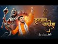 Shree Hanuman Chalisa Goswami Tulsidasji Amit Dhorda With Lyrics Full Video हन म न च ल स mp3
