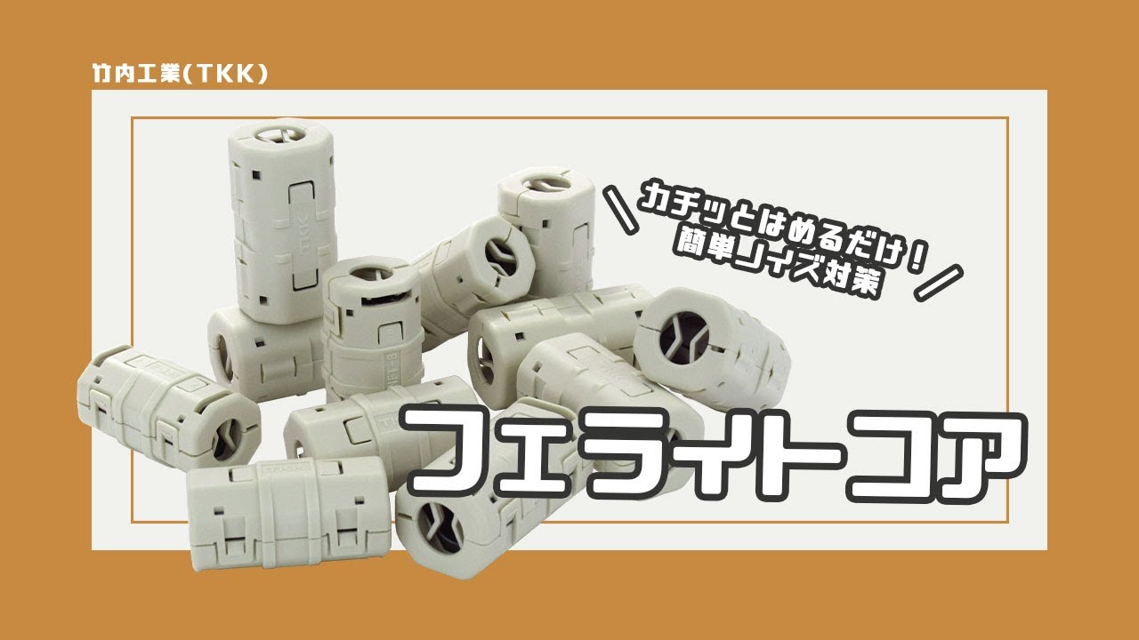 竹内工業(TKK)】カチッとはめるだけでノイズ対策！フェライトコア