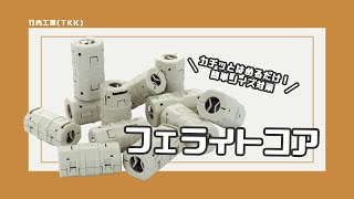 【竹内工業(TKK)】カチッとはめるだけでノイズ対策！フェライトコア【クランプタイプ】