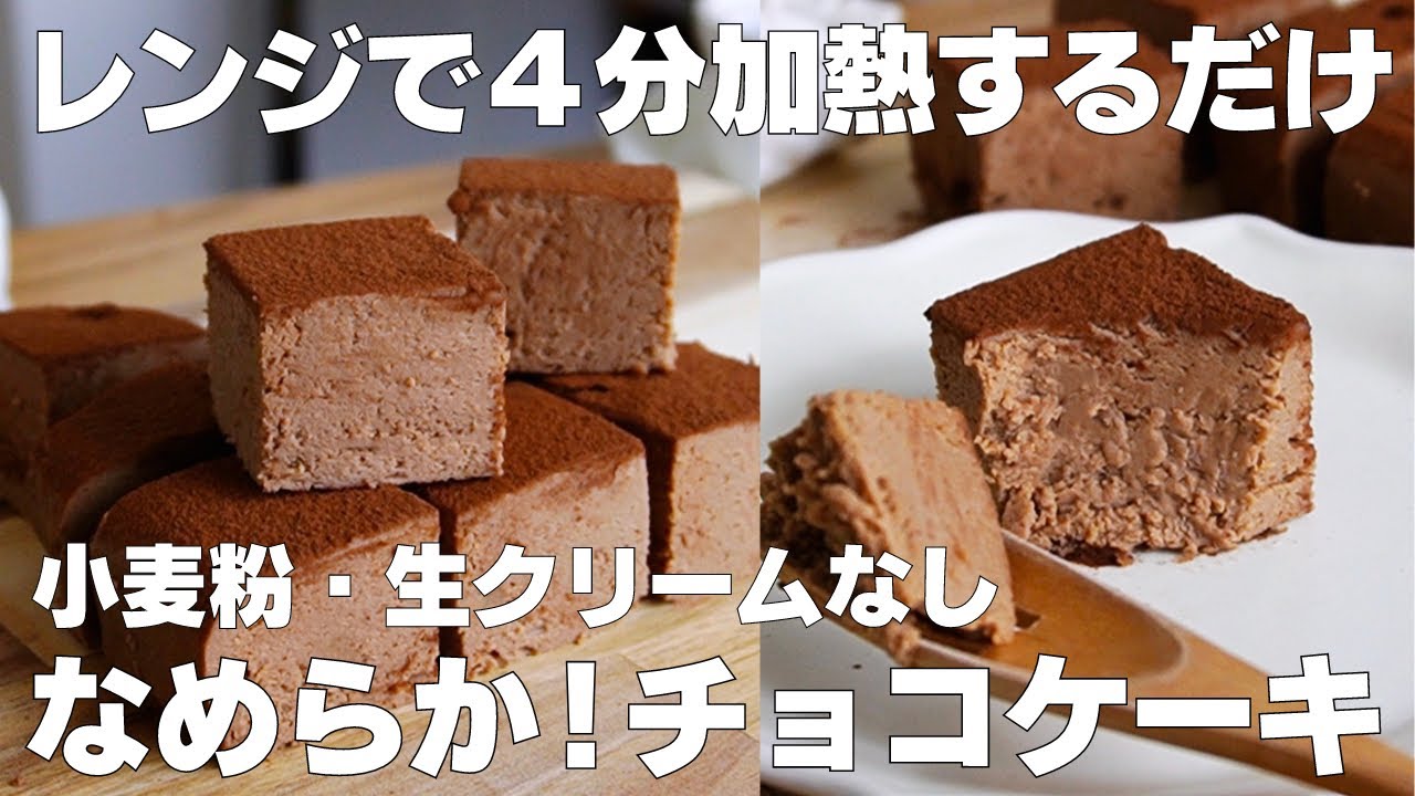 【材料4つ】レンジで4分！おからチョコケーキ作り方！ / 【syun cooking】