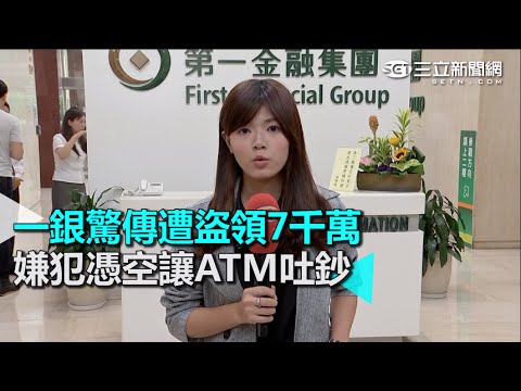 一銀驚傳遭盜領7千萬 嫌犯憑空讓ATM吐鈔｜三立新聞網SETN.com