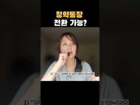 청약통장 갈아타세요 #shorts