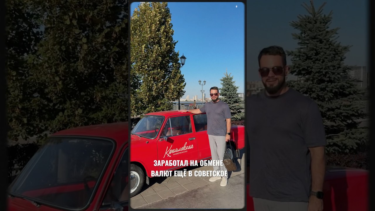 Заработал на обмене валют в Советское время 