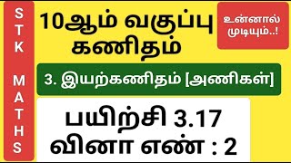 10th Maths Tamil Medium Chapter 3 Exercise 3.17 Sum 2 New Video #10th_maths_tamil_medium