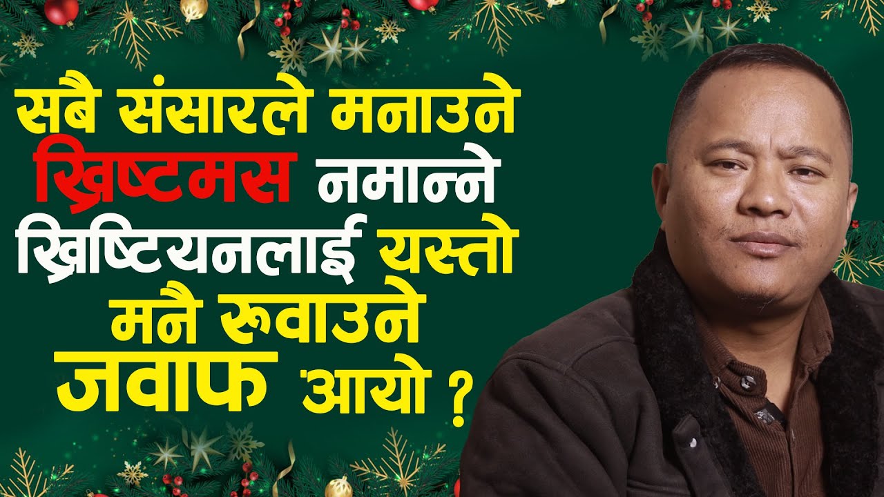 सारा संसारले मनाइरहेकाे छ ख्रिष्टमस अनि नमान्नू भन्ने इसाईलाई कसले चलाइरहेकाे छ ?Pastor Bikash Magar