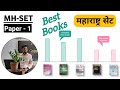 Important Books for SET exam paper 1 | Mh SET 2025 books paper 1 | सेट परीक्षा पेपर-1 2025 पुस्तके