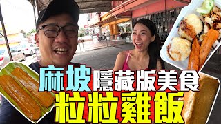 麻坡的粒粒雞飯比馬六甲好吃!!! 麻坡隱藏版美食推薦 | 《大馬美食 EP1》