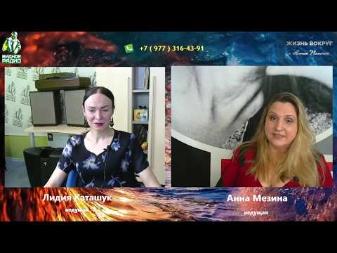 Анна Мезина . Программа "Жизнь Вокруг" от 11.03.20
