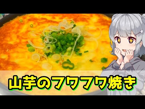 【小春六花】フワトロやうまい 山芋のフワフワ焼き【VOICEROIDキッチン】