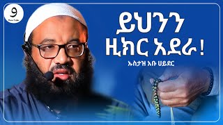 ይህንን ዚክር አደራ!||ustaz abu hayder|ኡስታዝ አቡ ሀይደር||ምርጥ ሙሀደራ |ሀዲስ በአማርኛ|ሀድስ ትምህርት|hadis amharic||ሀደስ|ሀዱስ screenshot 1