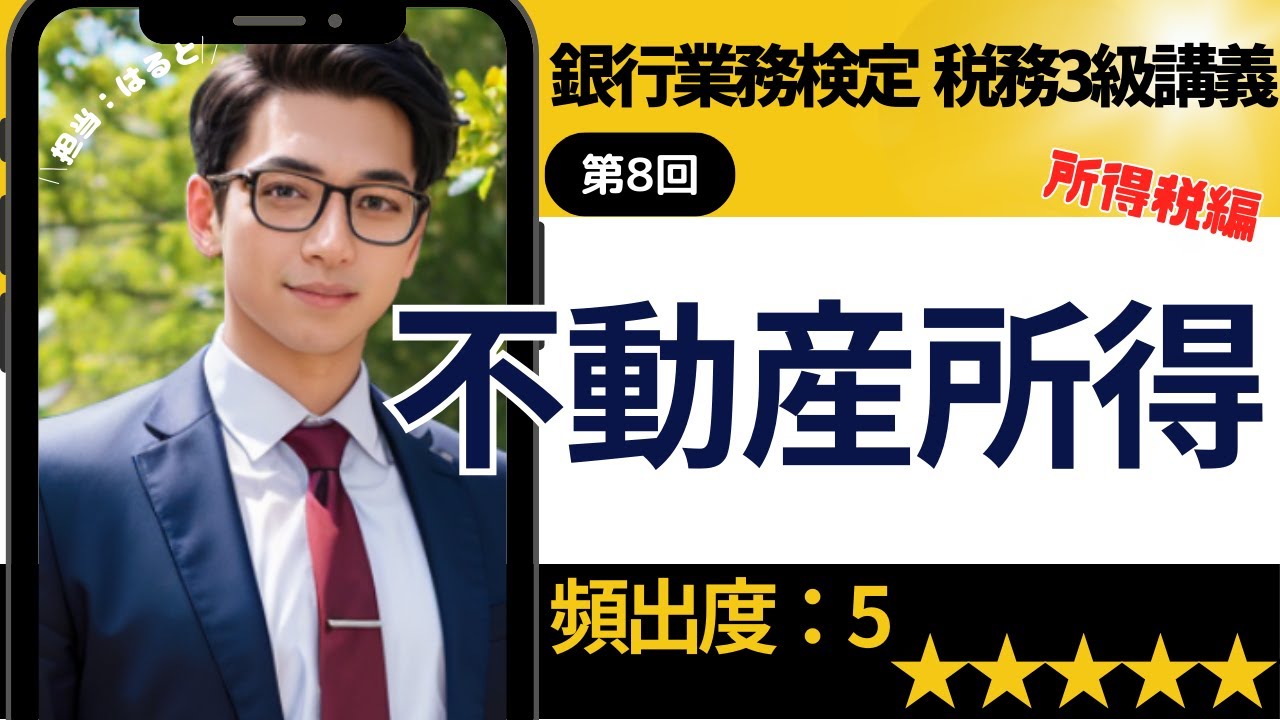 【知識０から理解できる銀行業務検定 税務3級⑧】不動産所得