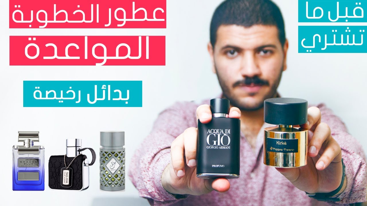أجمل عطور المواعدة والخطوبة | 5 عطور صيفية مثيرة