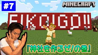 【#7】EIKOがマインクラフトを生配信【神社を作るぜ!の巻】