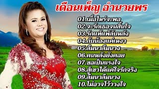 รวมเพลง เดือนเพ็ญ อำนาวพร 2566 : เมื่อไหร่จะพอ ,จะรักเธอจนสิ้นใจ ,รักแท้แพ้ลับหลัง