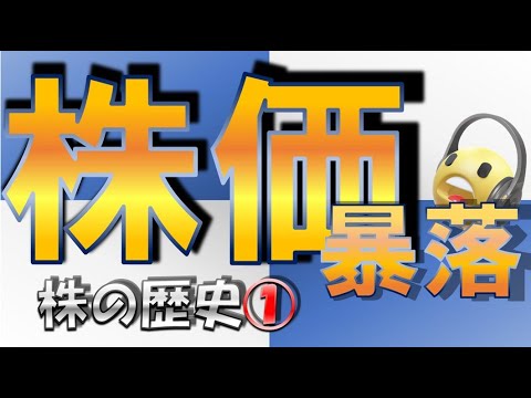 【７分で解説】株価暴落から学ぶ　株の歴史・知識