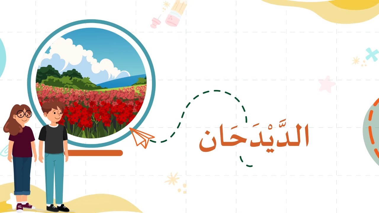 تعرف على نبات الديدحان - الطبيعة من حولنا للأطفال