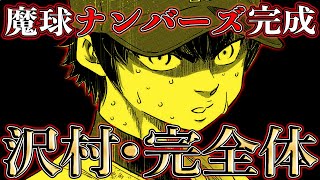 【ダイヤのA act2】3年生となった沢村『あの選手』が鍵となりナンバーズ完成！又球速更新！MAX150キロ!?『ドラ1確定』