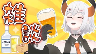 【雑談】７才亜人ガ久しぶりにお酒飲みながラ！！【にじさんじ/レヴィ・エリファ】