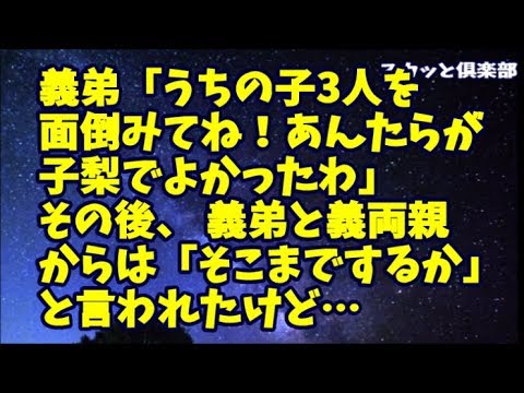 【修羅場】義弟嫁が亡くなり子供3人育てられないから子梨のうちが面倒みろと言ってきた！旦那は断ってくれたが説得しようとする周囲に私がもたず離婚！義弟と義両親からは「そこまでするか」と言われたが…