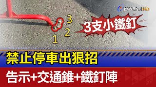 禁止停車出狠招 告示+交通錐+鐵釘陣